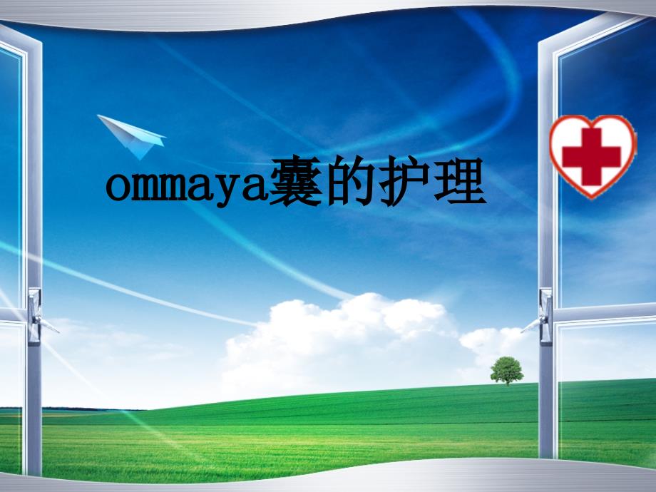 ommaya囊的护理-课件_第1页