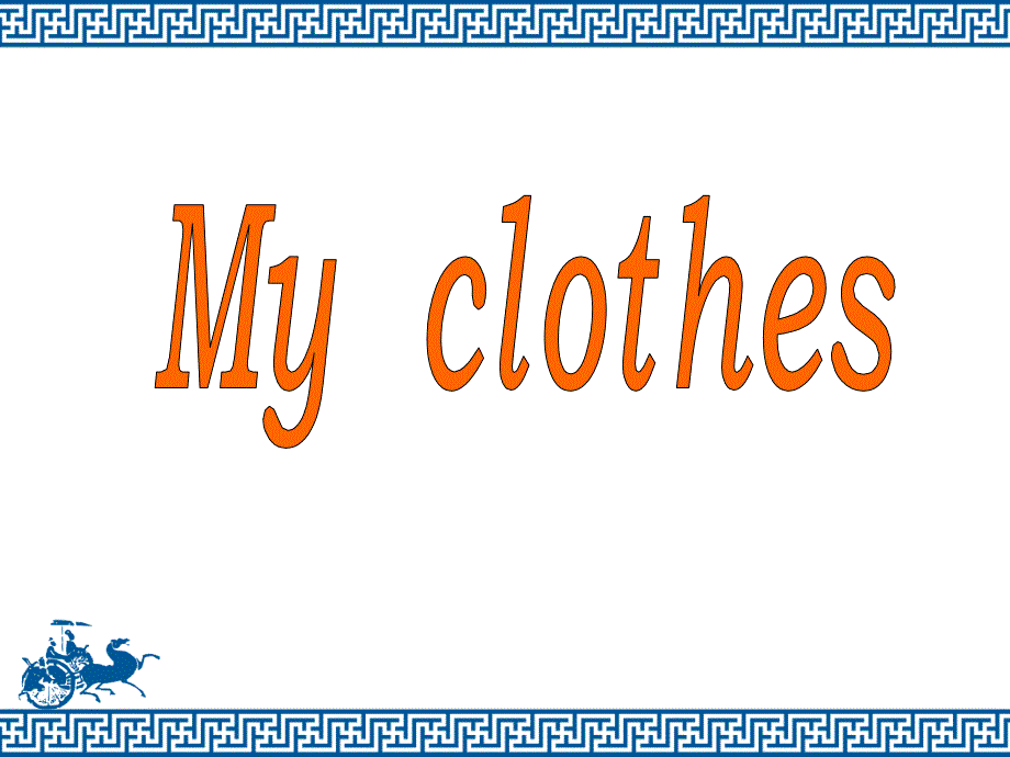 My-clothes教学讲解课件_第1页