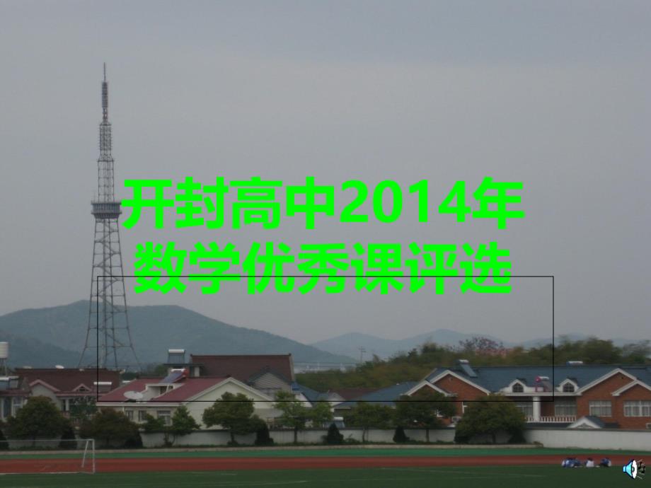 2014开封高中优质课评比—正弦定理_第1页