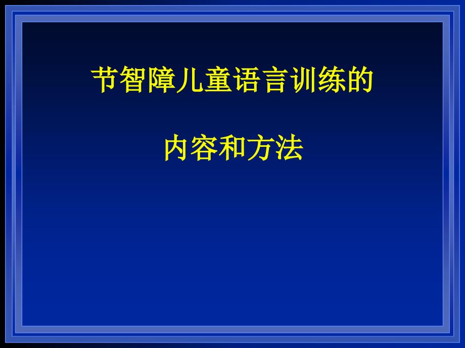 智障儿童语言训练的内容和方法_第1页