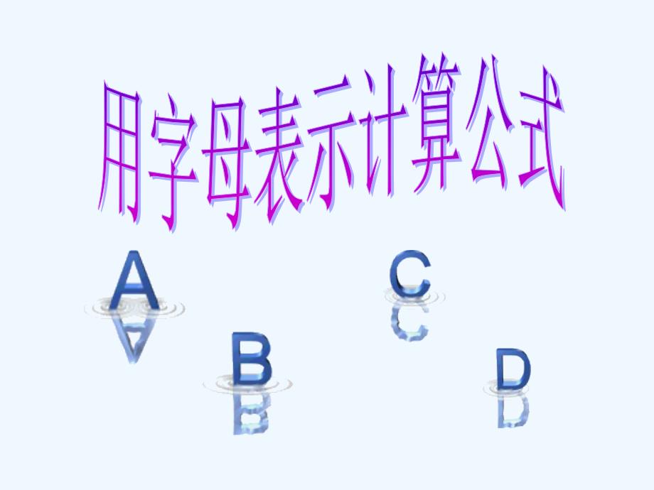 用字母表示计算公式（教育精品）_第1页