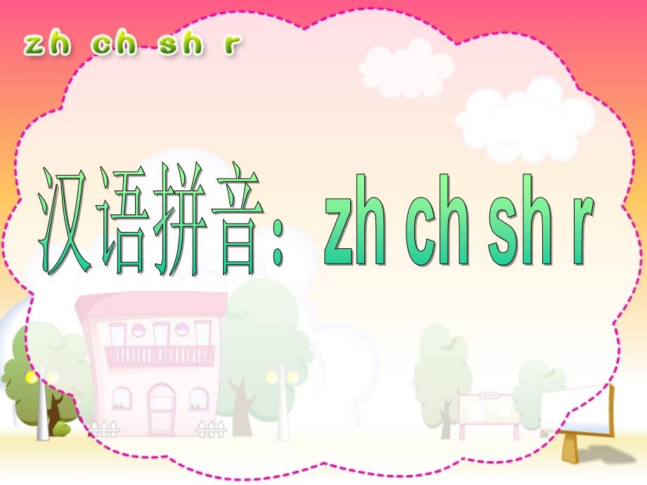 《zh-ch-sh-r》课件_第1页