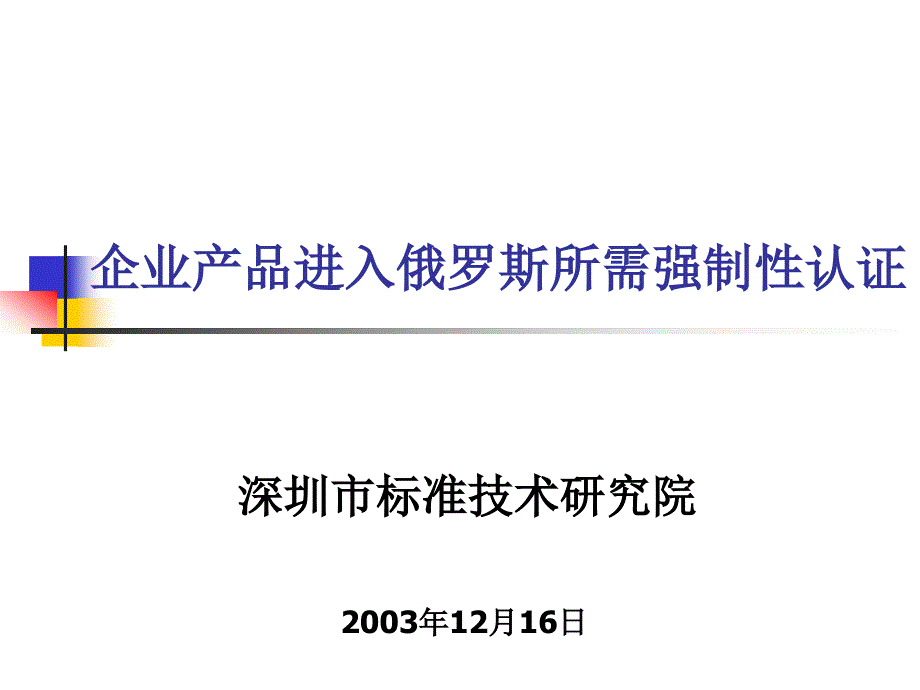 企业产品进入俄罗斯所需强制性认证_第1页