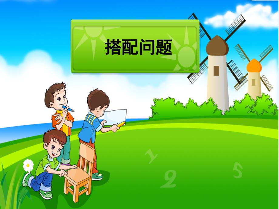 《数学广角——搭配问题》_定稿（教育精品）_第1页