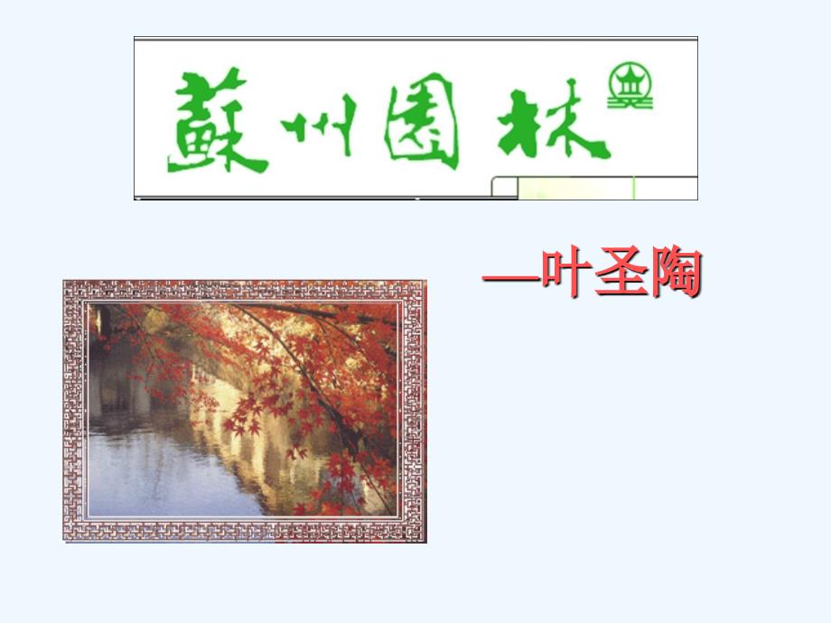 叶公中学张冬辉《+苏州园林》.（教育精品）_第1页