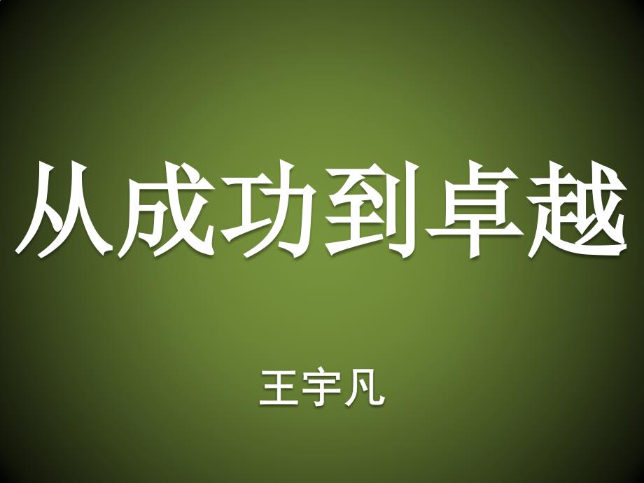 修身养性、自我提升发展模式积蓄能量实现跨越_第1页