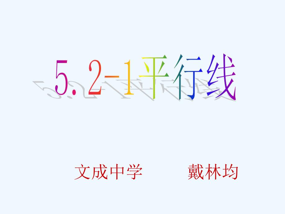 5.2.1平行线_(1)（教育精品）_第1页