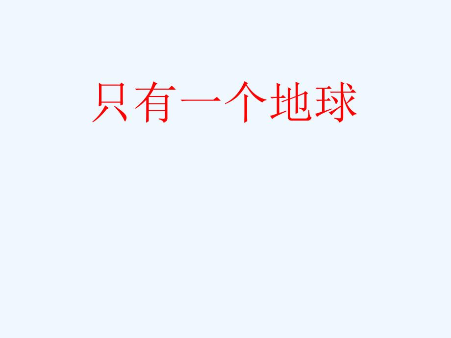 小学六年级语文课件只有一个地球（教育精品）_第1页