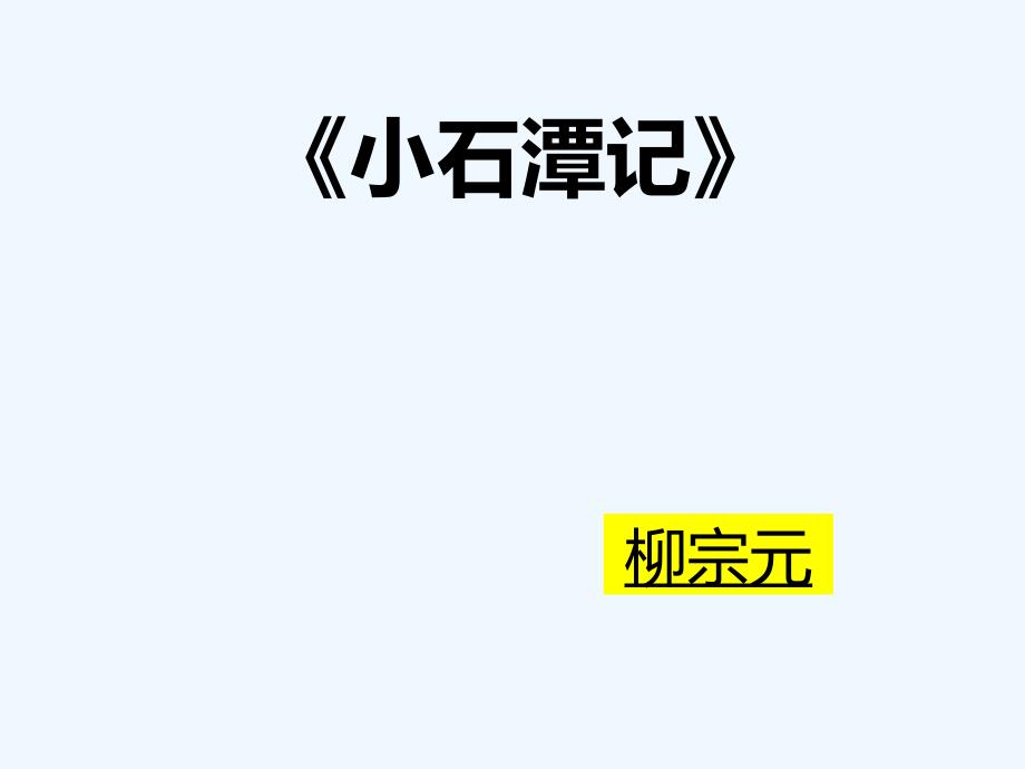 《小石潭记》课件（教育精品）_第1页