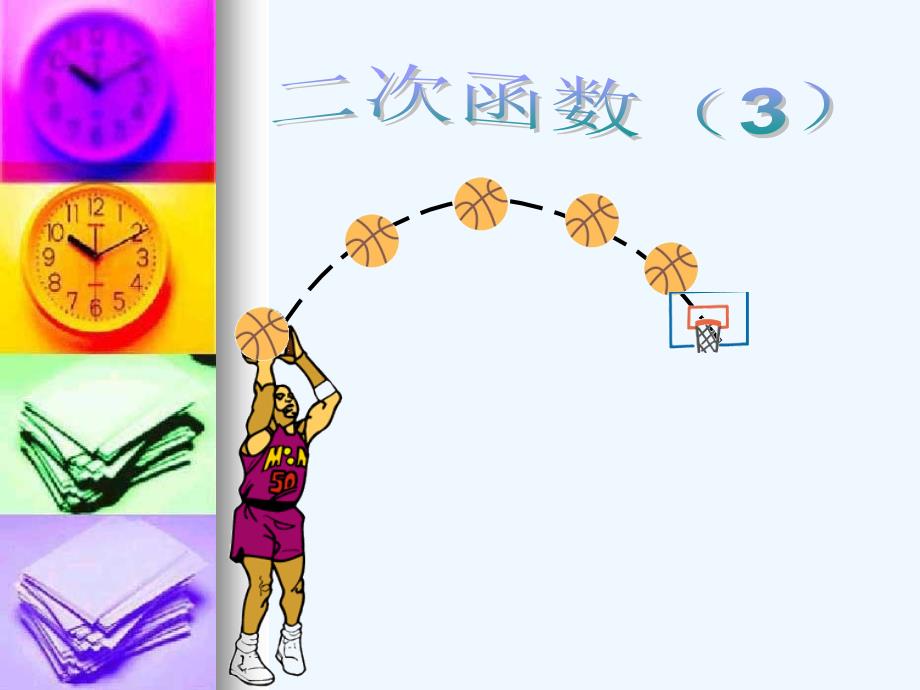 26.1(3)二次函数y=a2+k的图象和性质（教育精品）_第1页