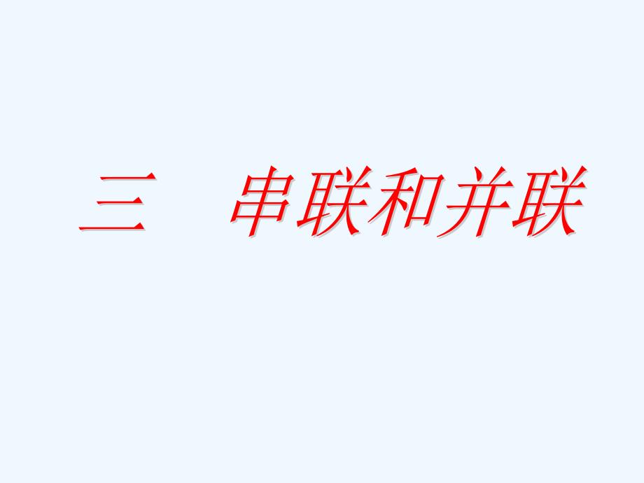 5.3串联电路和并联电路（教育精品）_第1页