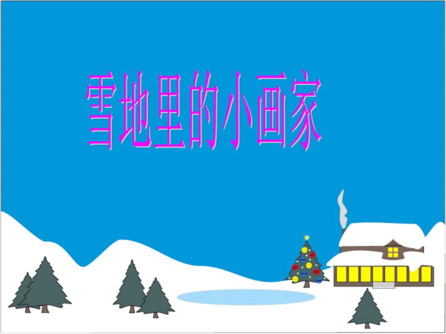 《雪地里的小画家》课件(1)（教育精品）_第1页