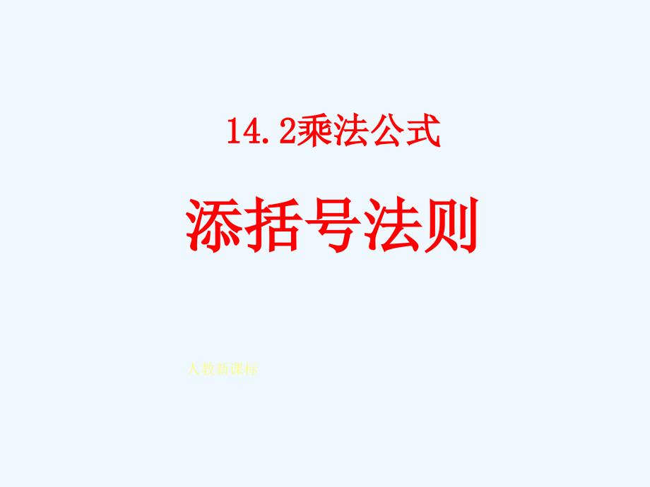 14.2乘法公式（第3课时）（教育精品）_第1页