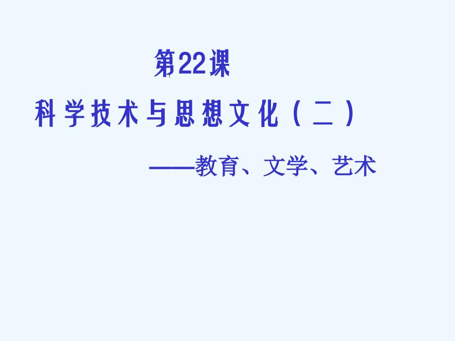 第22课科学技术与思想文化(二）（教育精品）_第1页