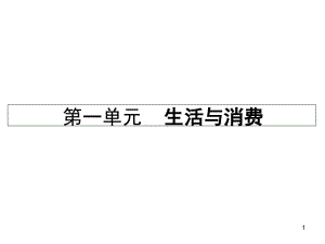 考點(diǎn)4-價格變動對經(jīng)濟(jì)生活的影響