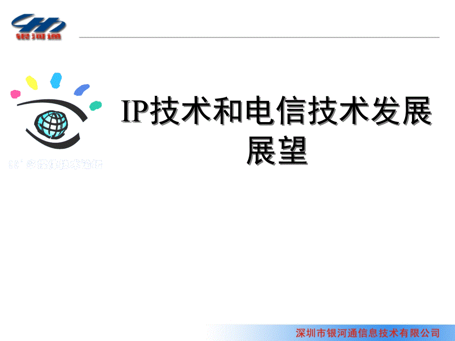 IP技术和电信技术发展展望_第1页