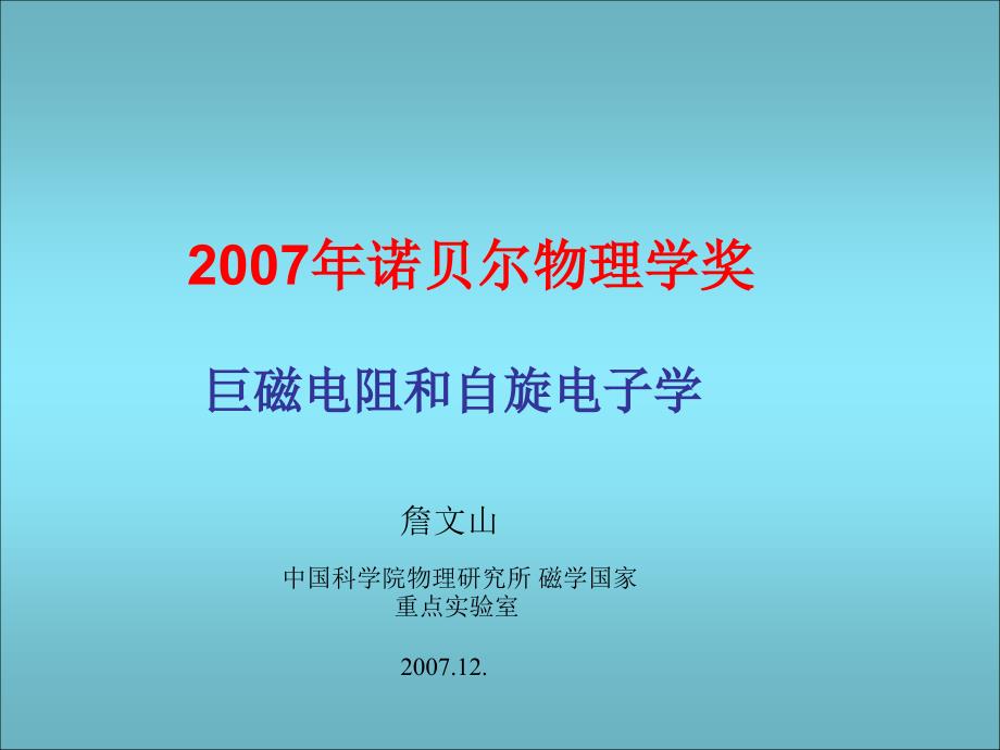 巨磁电阻和自旋电子学-北京大学物理学院课件_第1页