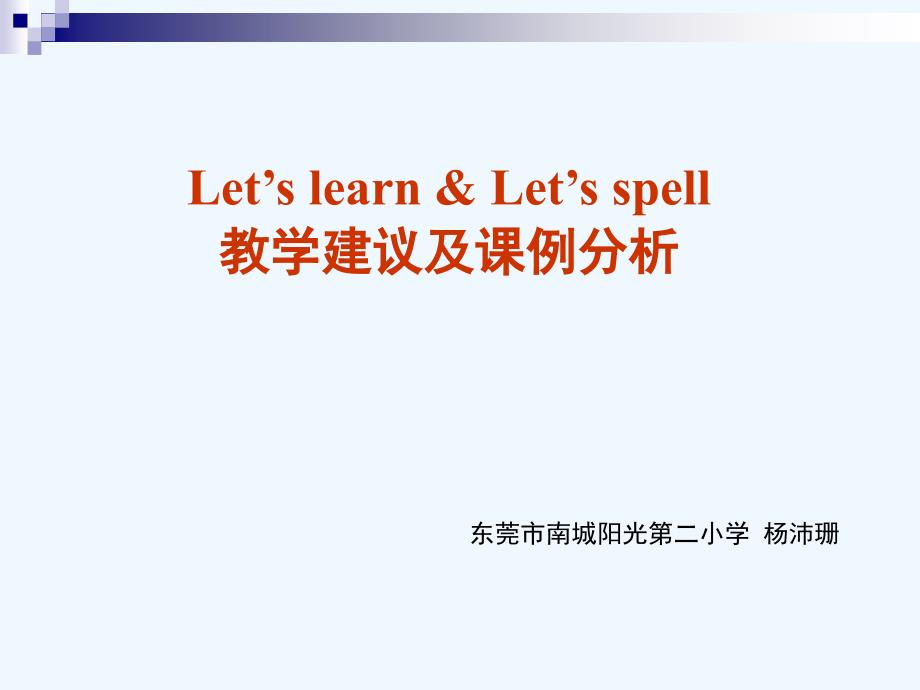 let's+spell+&amp;+Let's+learn教学建议（襄阳）（教育精品）_第1页