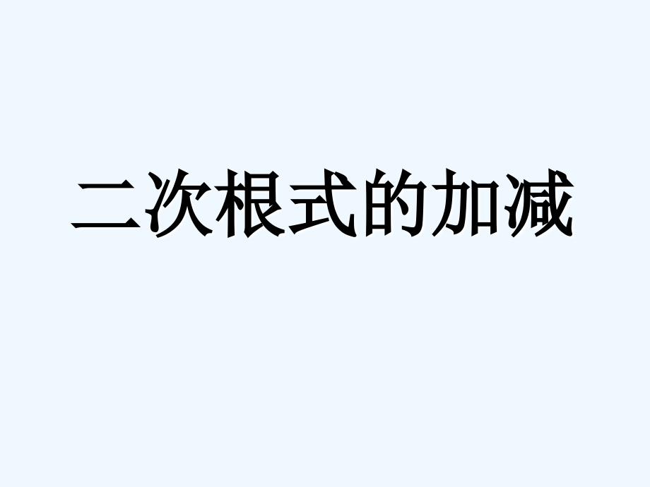 16.3.1_二次根式的加减2（教育精品）_第1页