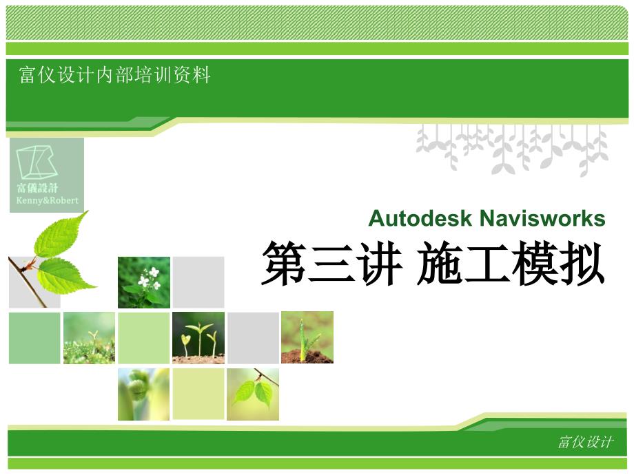 Autodesk-Navisworks-第三讲-施工模拟_第1页