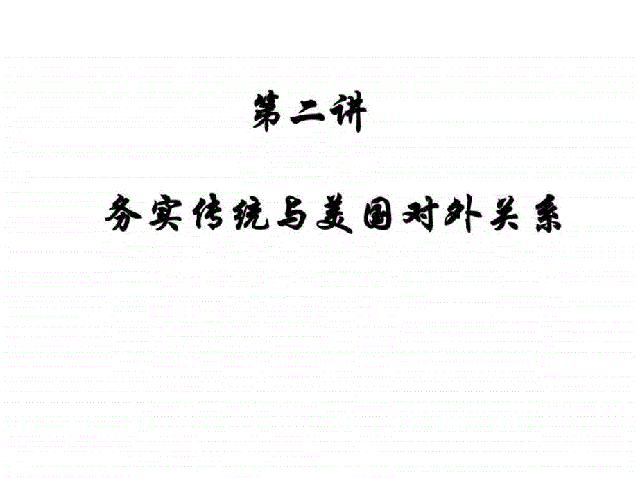 对美国的实用主义文化进行分析课件_第1页