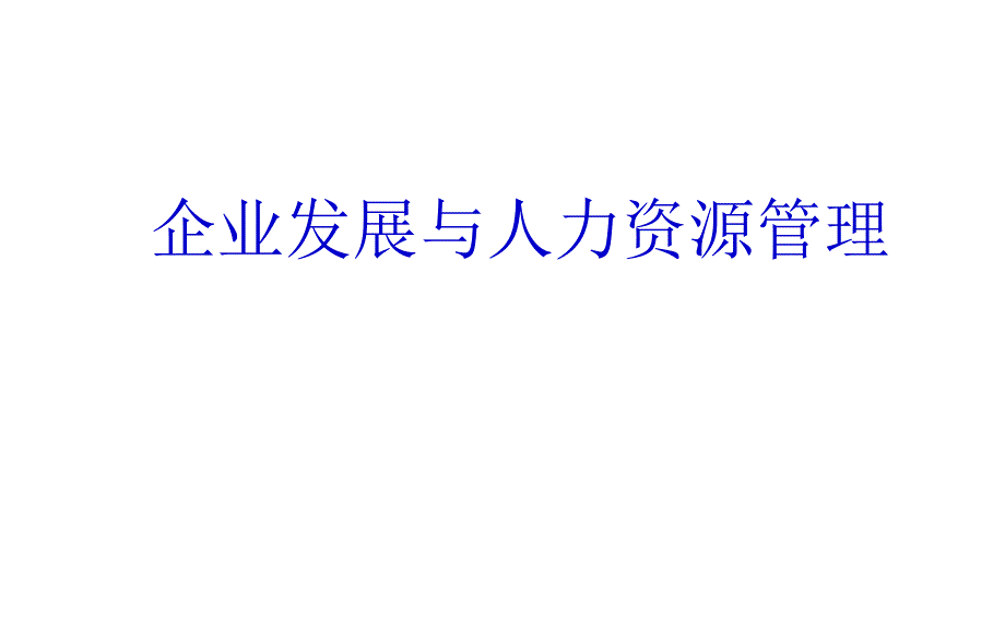 企业发展与人力资源管理培训_第1页