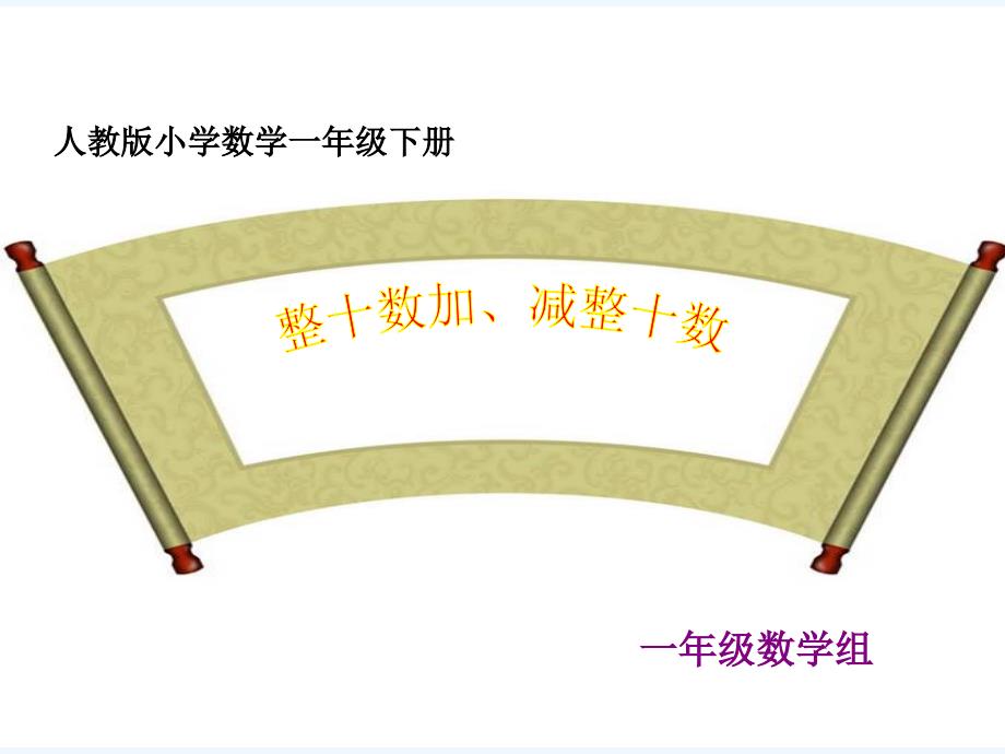 小学一年级数学下册ppt课件-整十数加、减整十数（教育精品）_第1页