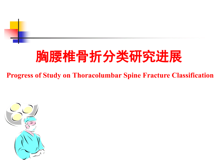 胸腰椎骨折的研究进展_第1页