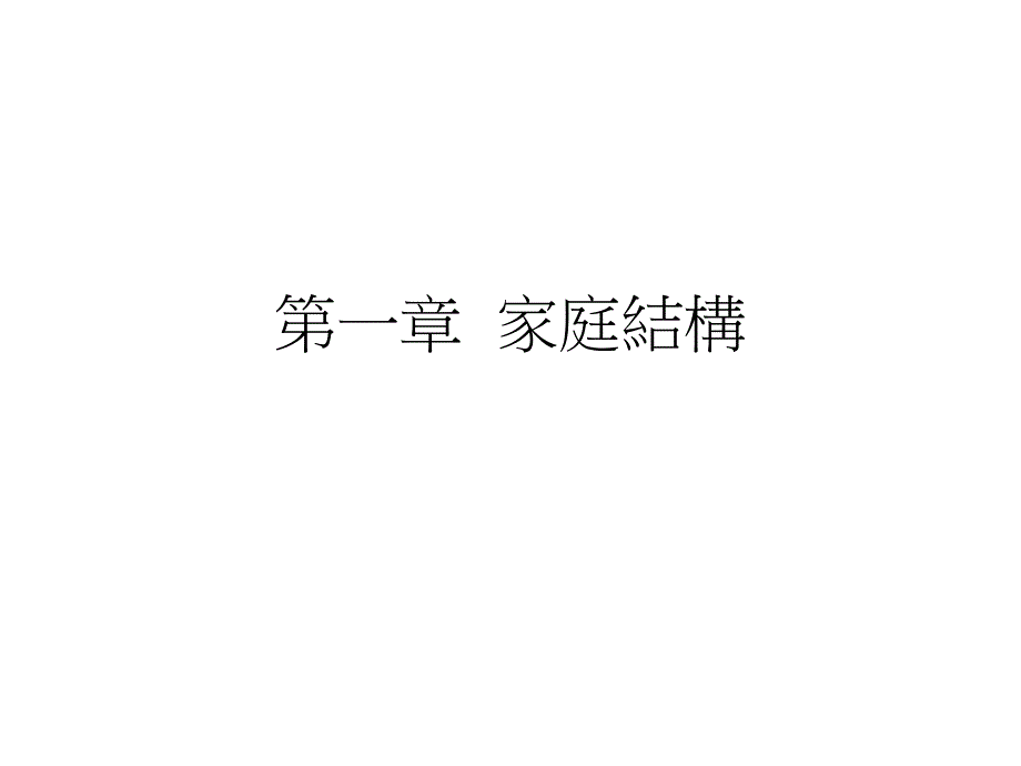 家庭结构课件_第1页