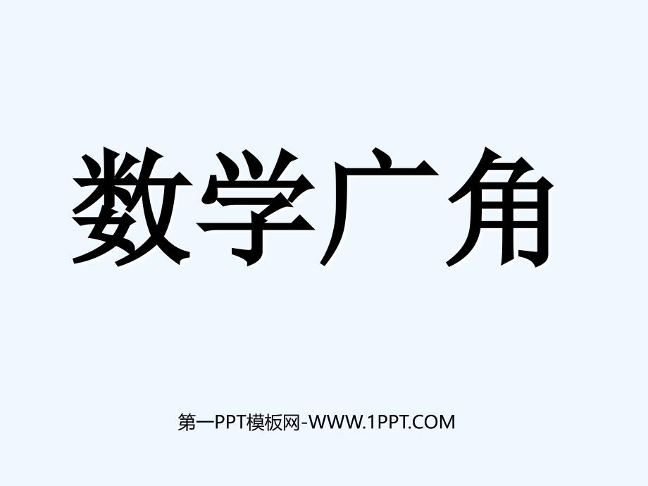 六年级上册数学第七单元数学广角《鸡兔同笼》PPT课件（教育精品）_第1页