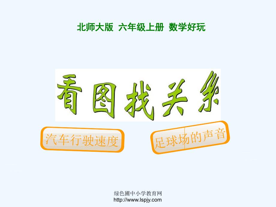 看图找关系1（教育精品）_第1页