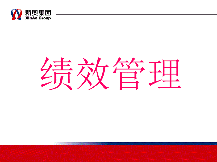 新奥集团绩效管理体系课件_第1页