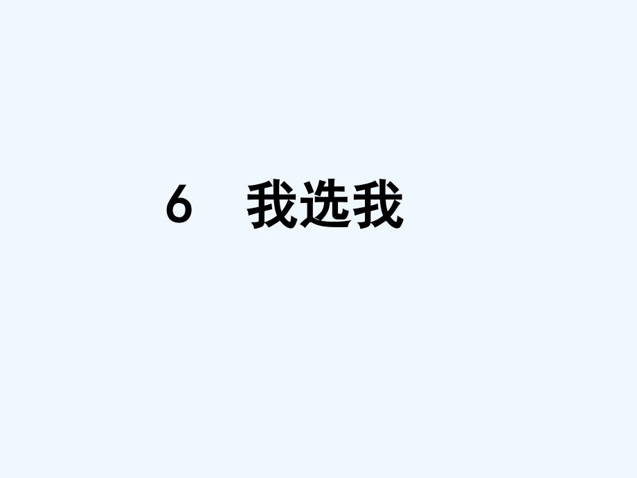 6我选我.ppt（教育精品）_第1页