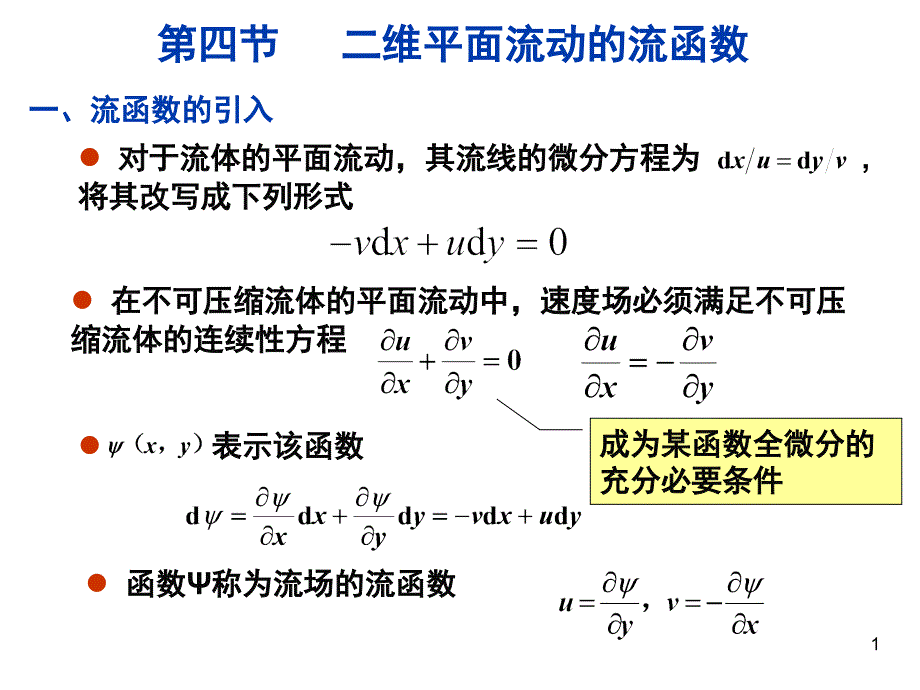 流函数讲义_第1页