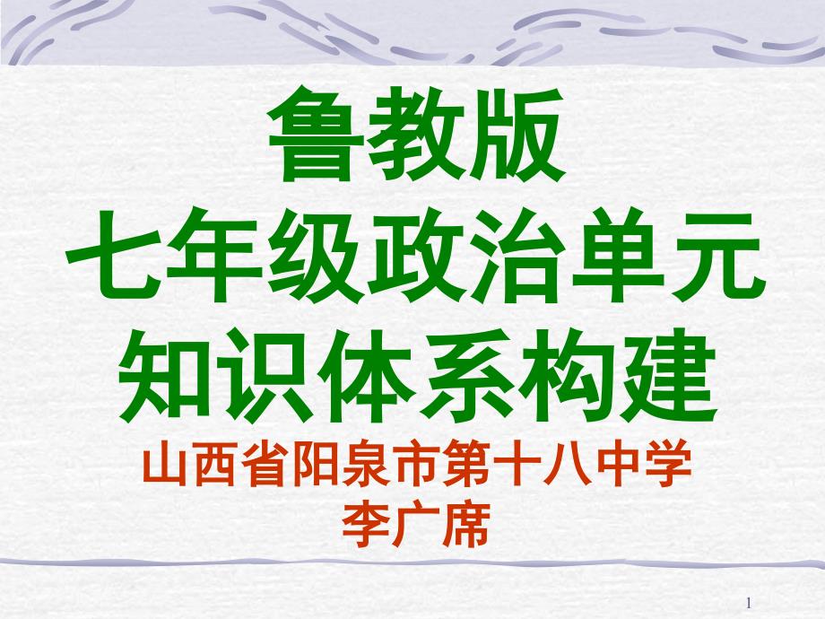 鲁教版七年级政治单元框架构建_第1页