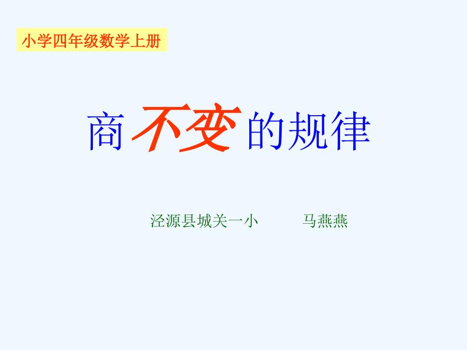 数学四年级上册《商不变的规律》课件（教育精品）_第1页