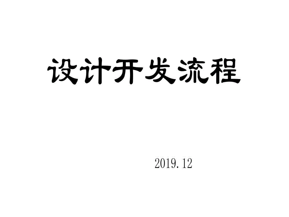 医疗器械设计开发流程培训课件_第1页