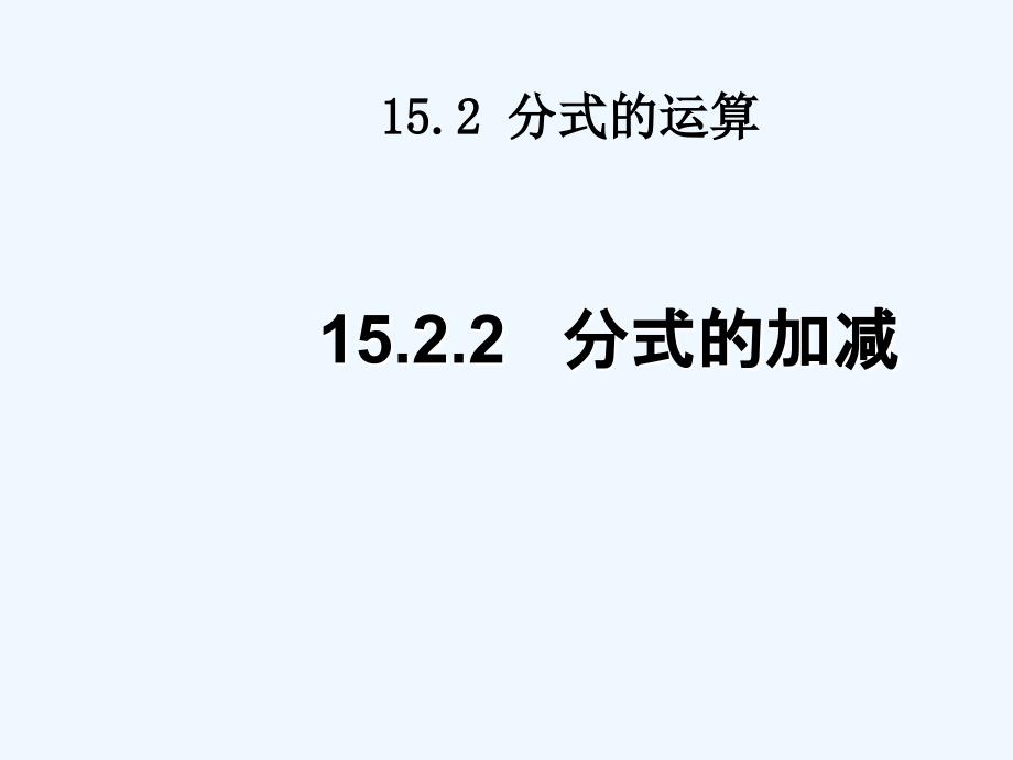 15.2.2+分式的加减（教育精品）_第1页