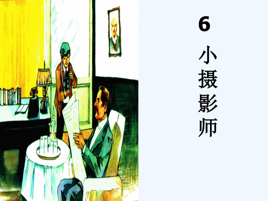 《6_小摄影师》课件（教育精品）_第1页