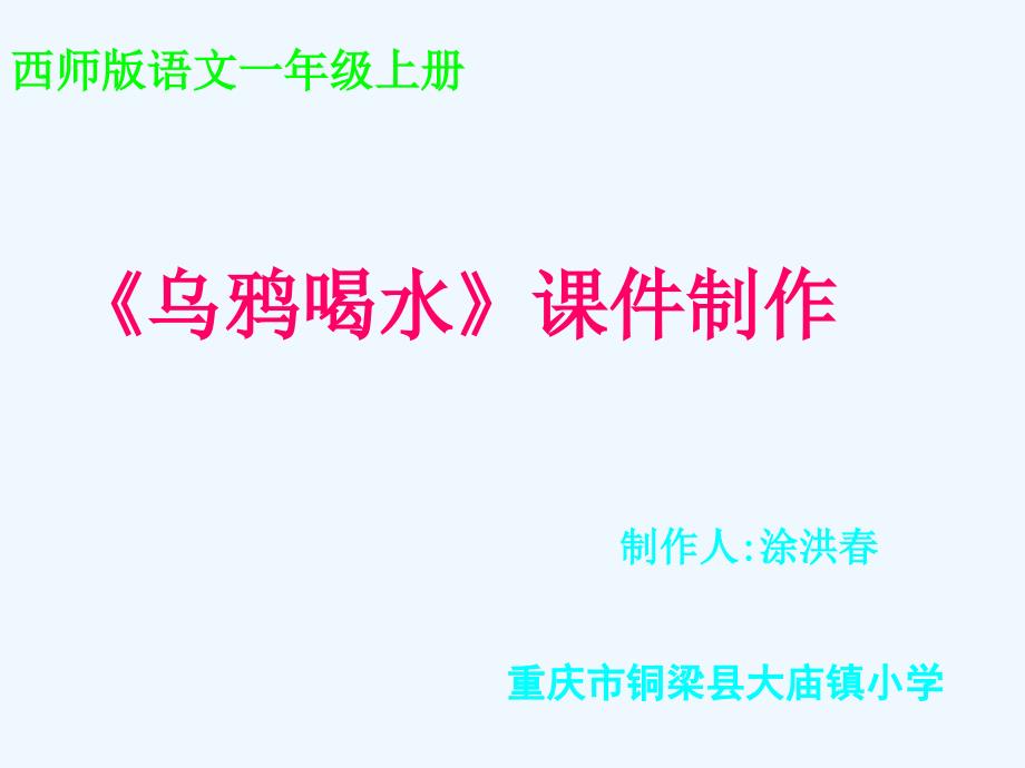 《乌鸦喝水》11月12日（教育精品）_第1页