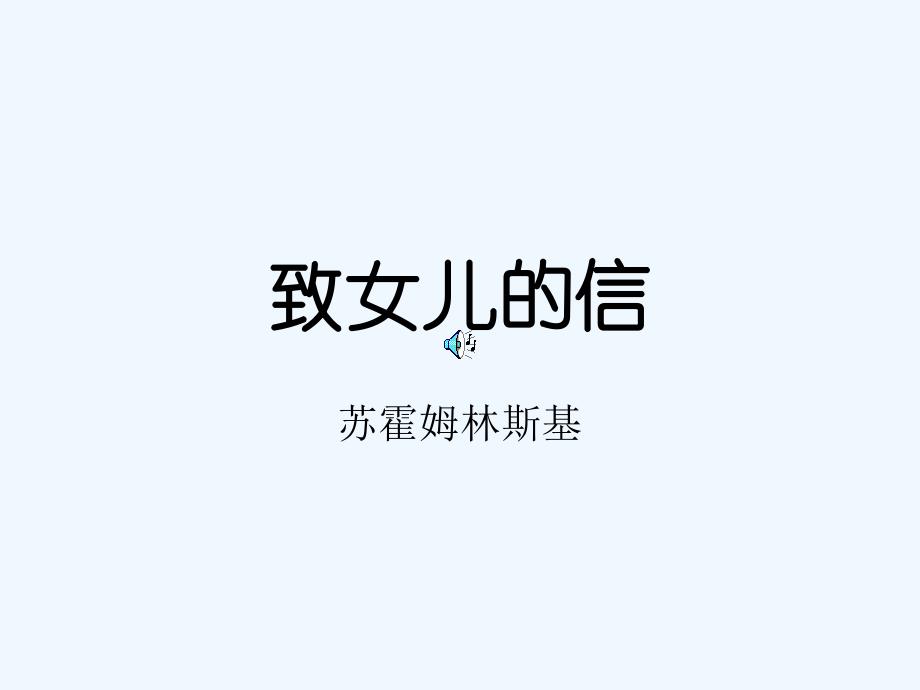 8女儿的信（教育精品）_第1页