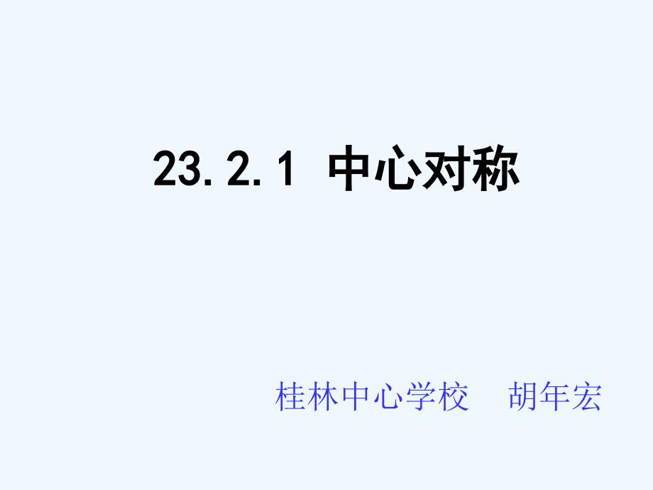 23.2.1中心对称 (2)（教育精品）_第1页