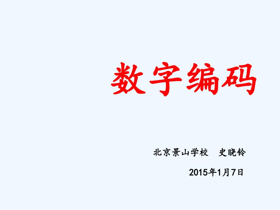 数字编码——教学课件（教育精品）_第1页