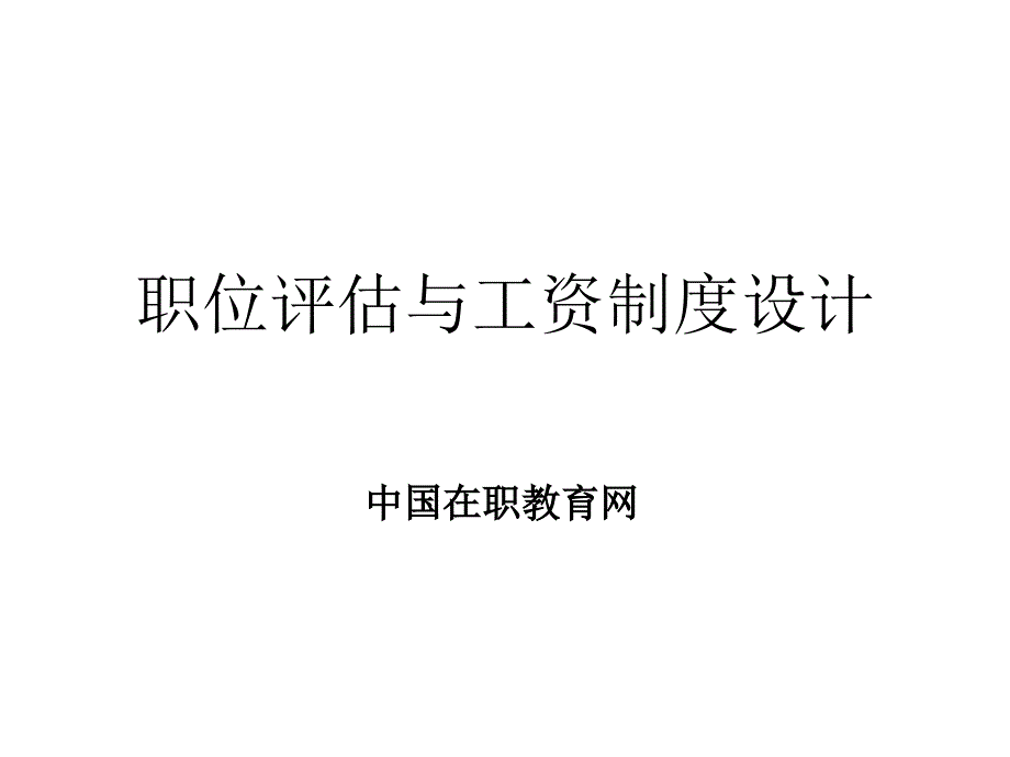 职位评估与工资制度设计_第1页