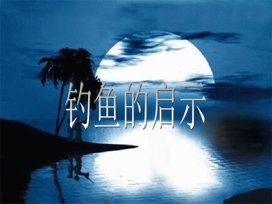 13《钓鱼的启示》（教育精品）_第1页