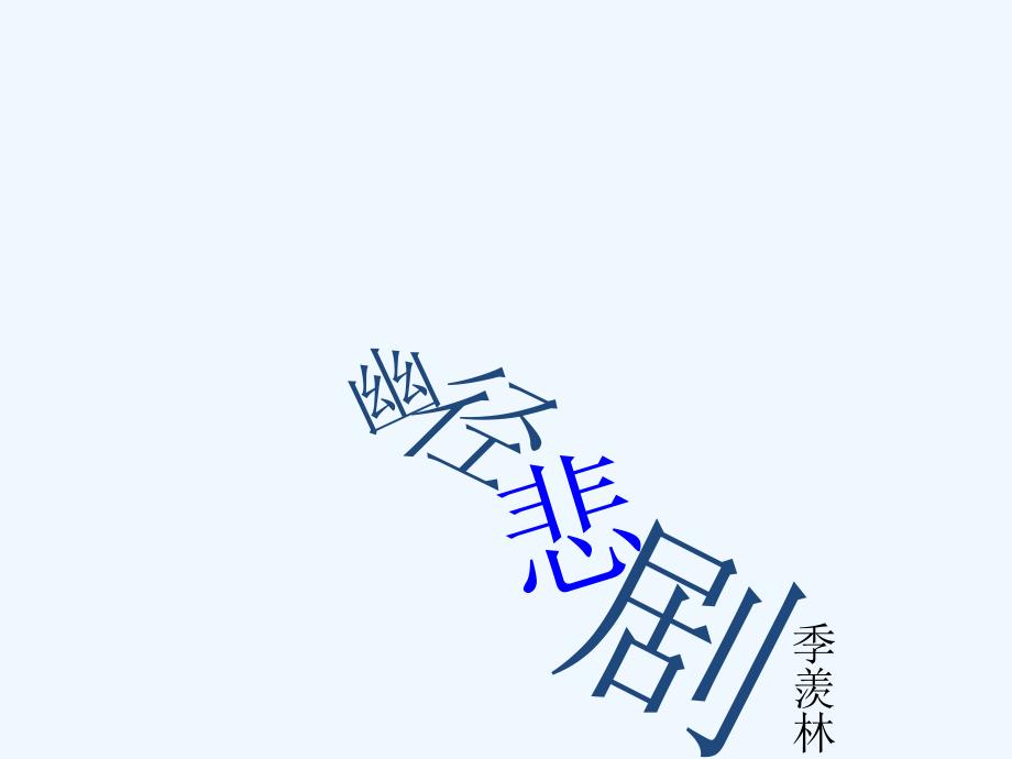 《幽径悲剧》（教育精品）_第1页