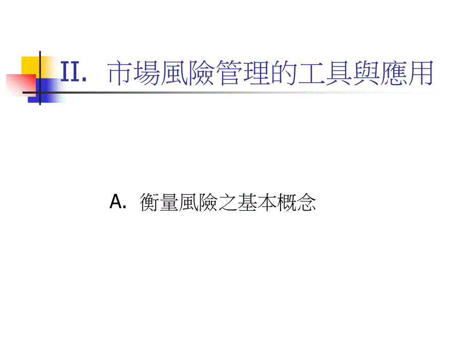 【培訓(xùn)課件】市場(chǎng)風(fēng)險(xiǎn)管理的工具與應(yīng)用_第1頁(yè)