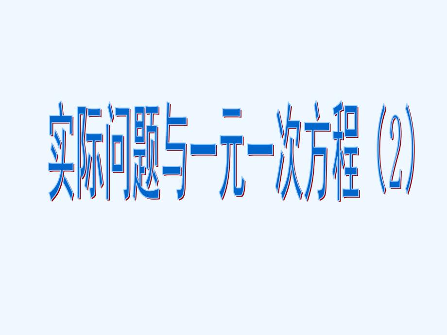 3.4实际问题与一元一次方程（3）（教育精品）_第1页