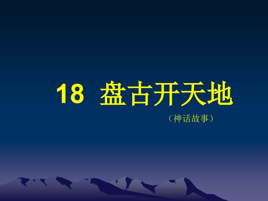 岳远岑++三年级上册+《盘古开天地》（教育精品）_第1页