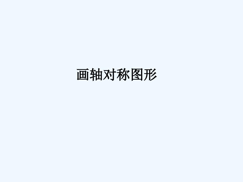 画轴对称图（教育精品）_第1页